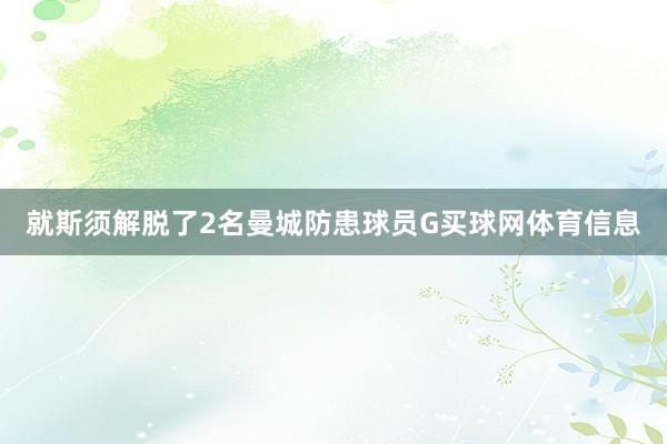就斯须解脱了2名曼城防患球员G买球网体育信息