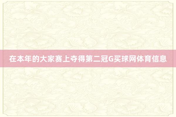 在本年的大家赛上夺得第二冠G买球网体育信息