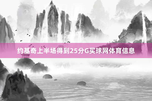 约基奇上半场得到25分G买球网体育信息