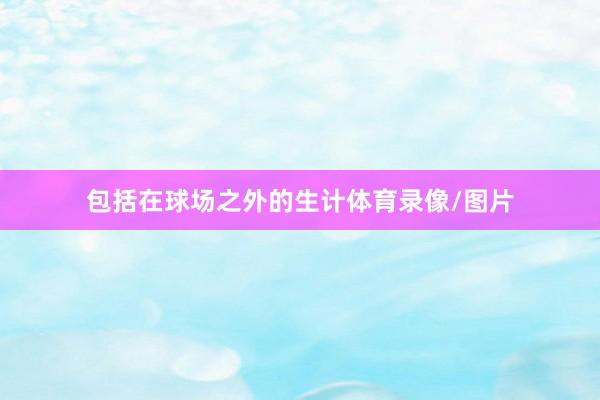 包括在球场之外的生计体育录像/图片