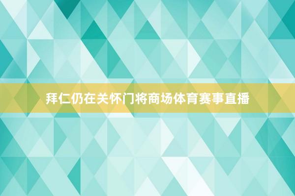 拜仁仍在关怀门将商场体育赛事直播