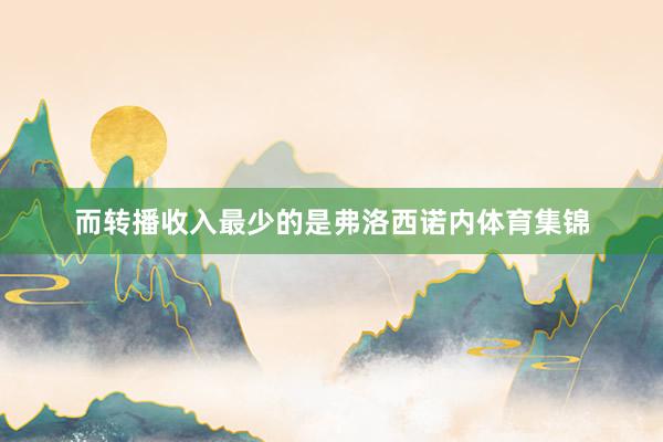 而转播收入最少的是弗洛西诺内体育集锦