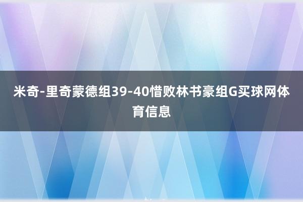 米奇-里奇蒙德组39-40惜败林书豪组G买球网体育信息