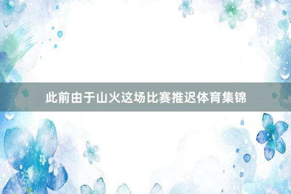 此前由于山火这场比赛推迟体育集锦