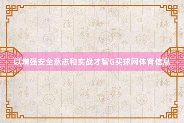以增强安全意志和实战才智G买球网体育信息