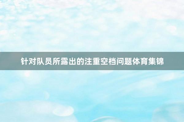 针对队员所露出的注重空档问题体育集锦