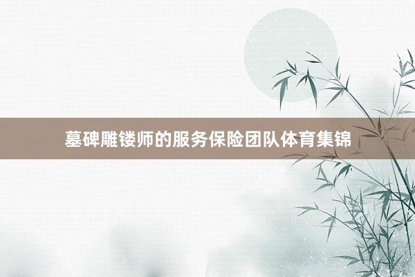 墓碑雕镂师的服务保险团队体育集锦