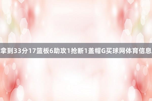 拿到33分17篮板6助攻1抢断1盖帽G买球网体育信息