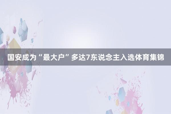 国安成为“最大户”多达7东说念主入选体育集锦