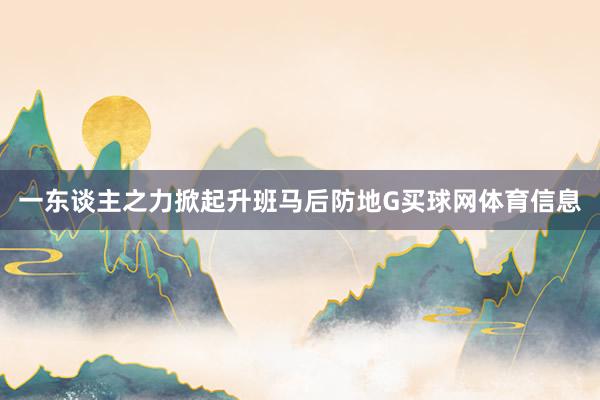 一东谈主之力掀起升班马后防地G买球网体育信息