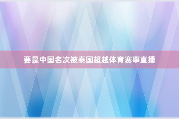 要是中国名次被泰国超越体育赛事直播