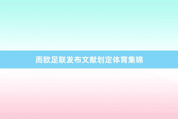 而欧足联发布文献划定体育集锦