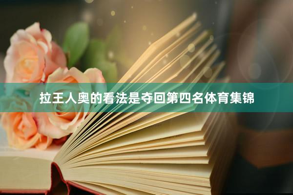 拉王人奥的看法是夺回第四名体育集锦