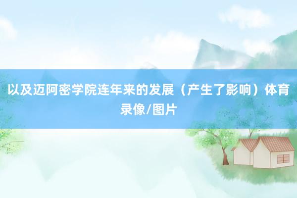 以及迈阿密学院连年来的发展（产生了影响）体育录像/图片