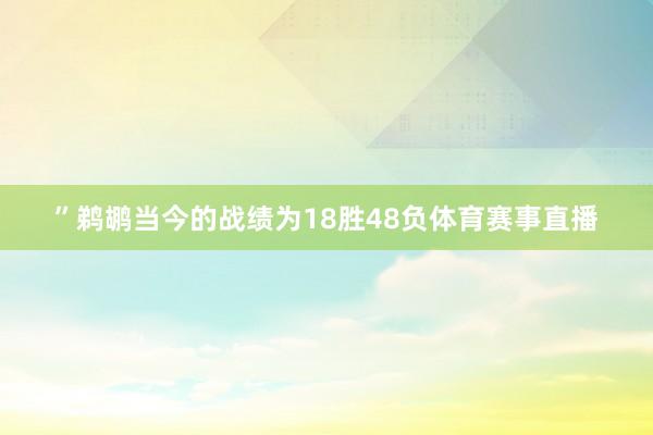 ”鹈鹕当今的战绩为18胜48负体育赛事直播