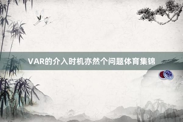 VAR的介入时机亦然个问题体育集锦