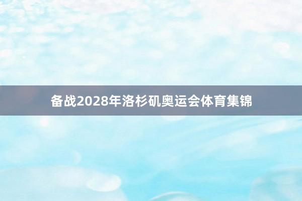 备战2028年洛杉矶奥运会体育集锦