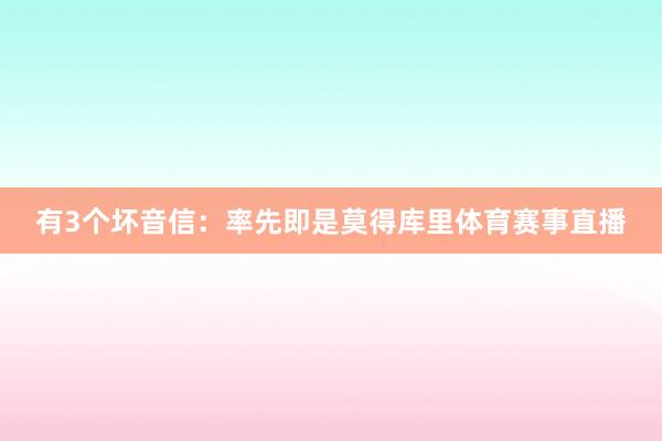 有3个坏音信：率先即是莫得库里体育赛事直播