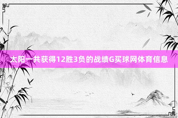 太阳一共获得12胜3负的战绩G买球网体育信息