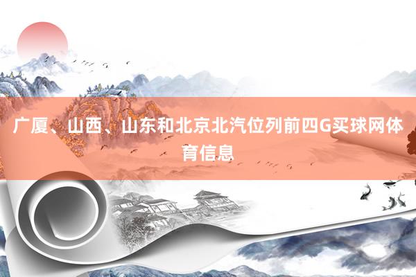 广厦、山西、山东和北京北汽位列前四G买球网体育信息