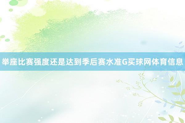 举座比赛强度还是达到季后赛水准G买球网体育信息