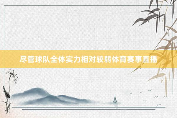 尽管球队全体实力相对较弱体育赛事直播