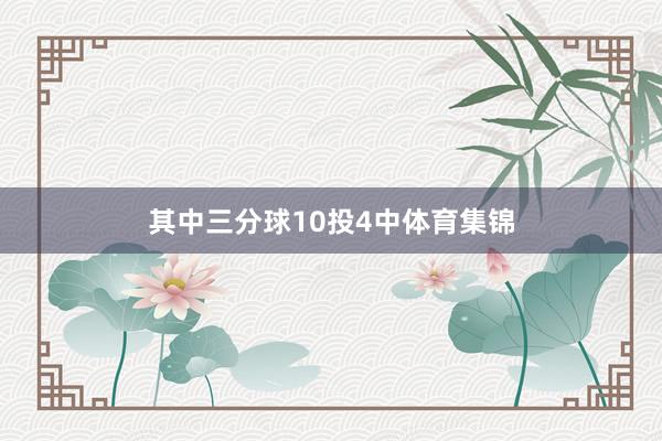 其中三分球10投4中体育集锦