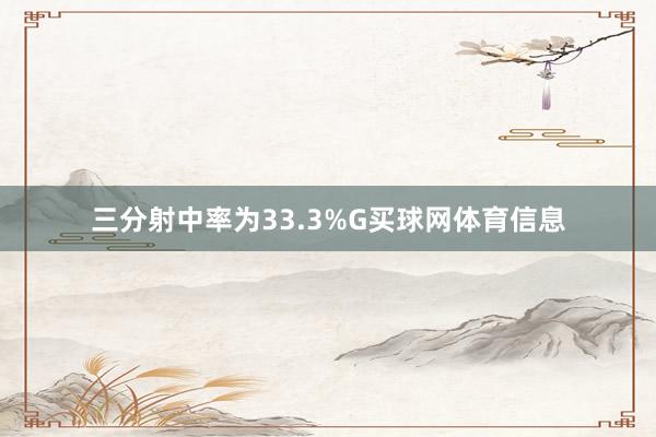 三分射中率为33.3%G买球网体育信息