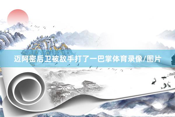 迈阿密后卫被敌手打了一巴掌体育录像/图片