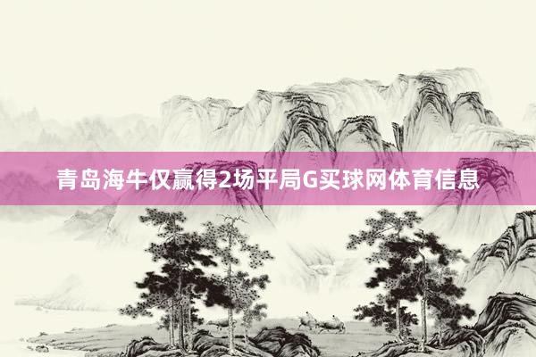 青岛海牛仅赢得2场平局G买球网体育信息