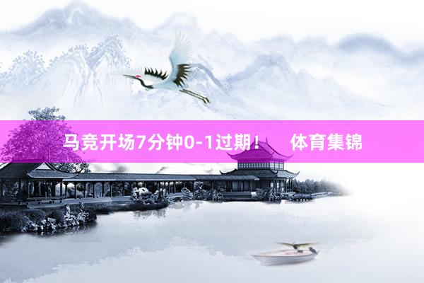 马竞开场7分钟0-1过期！    体育集锦
