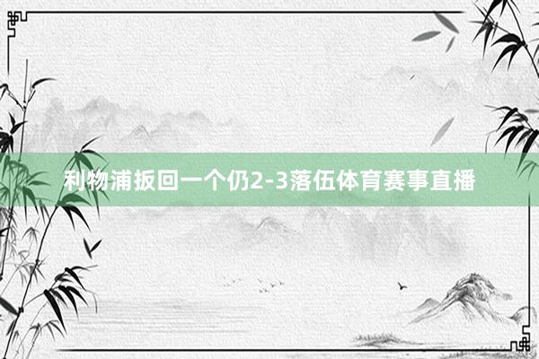 利物浦扳回一个仍2-3落伍体育赛事直播