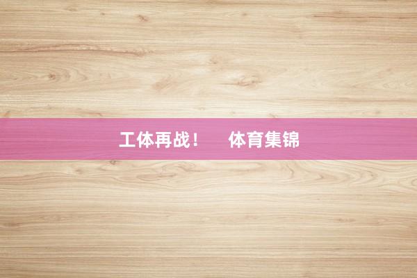 工体再战！    体育集锦