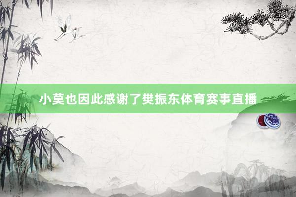 小莫也因此感谢了樊振东体育赛事直播