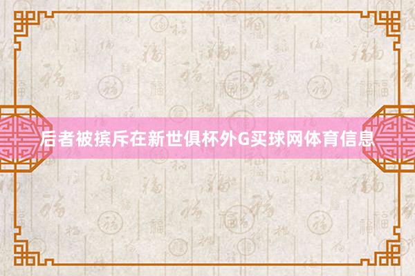 后者被摈斥在新世俱杯外G买球网体育信息