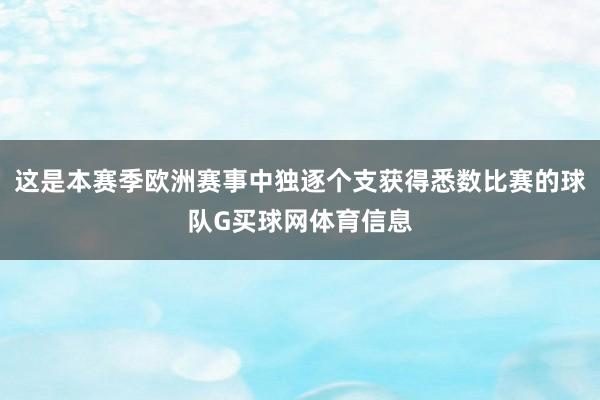 这是本赛季欧洲赛事中独逐个支获得悉数比赛的球队G买球网体育信息