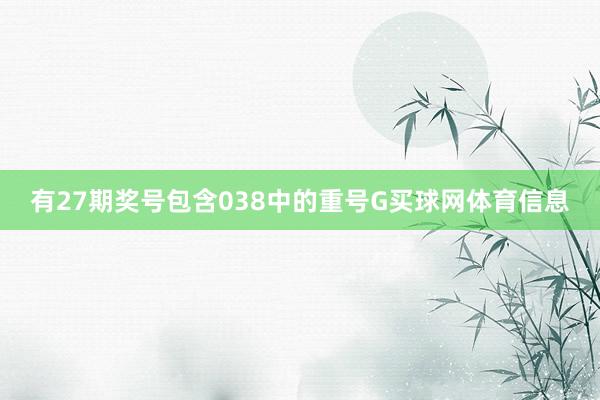 有27期奖号包含038中的重号G买球网体育信息