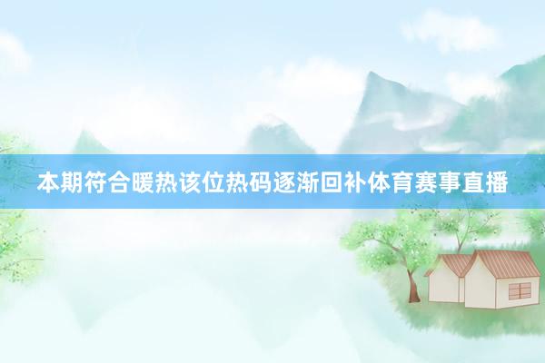本期符合暖热该位热码逐渐回补体育赛事直播