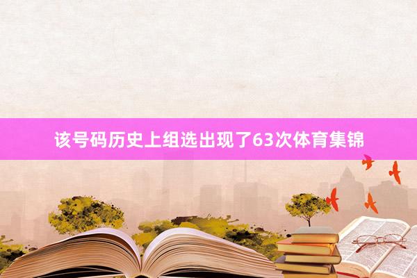 该号码历史上组选出现了63次体育集锦
