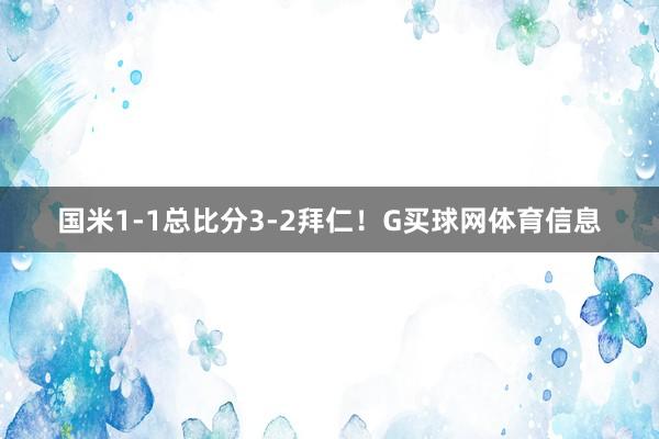国米1-1总比分3-2拜仁！G买球网体育信息