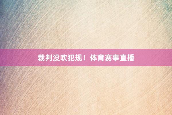 裁判没吹犯规！体育赛事直播