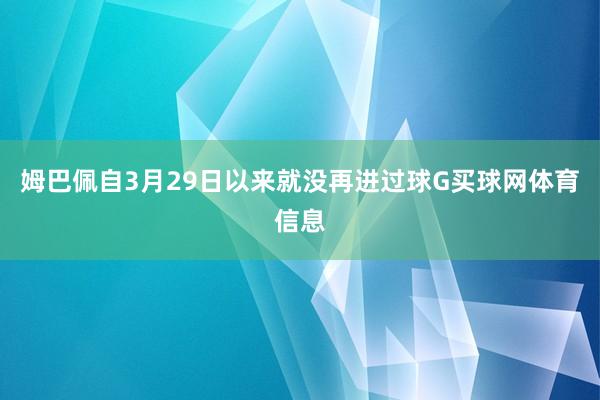 姆巴佩自3月29日以来就没再进过球G买球网体育信息