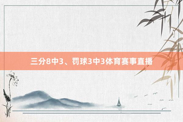 三分8中3、罚球3中3体育赛事直播