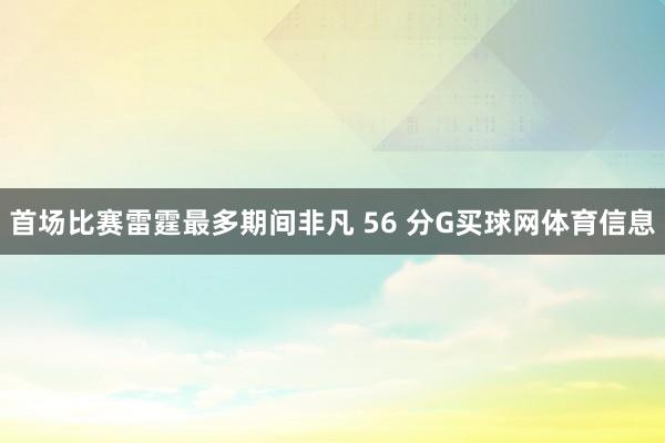 首场比赛雷霆最多期间非凡 56 分G买球网体育信息