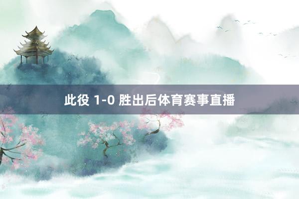 此役 1-0 胜出后体育赛事直播