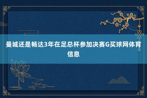 曼城还是畅达3年在足总杯参加决赛G买球网体育信息