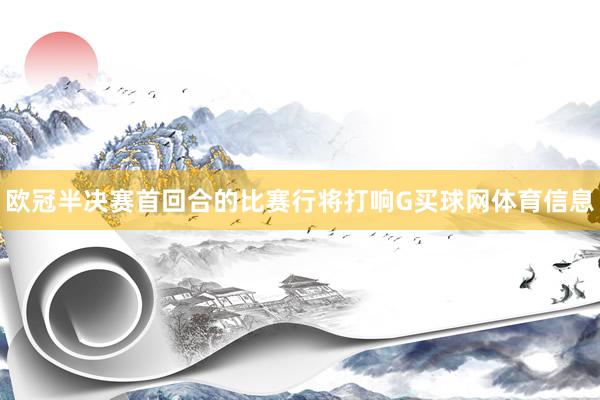 欧冠半决赛首回合的比赛行将打响G买球网体育信息
