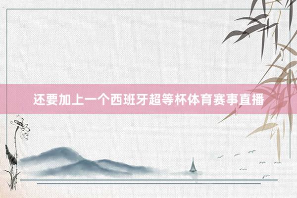 还要加上一个西班牙超等杯体育赛事直播