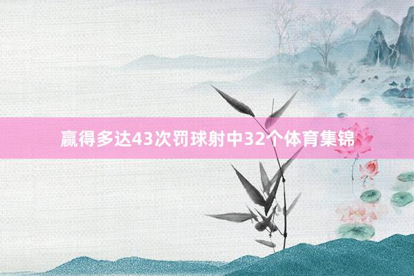赢得多达43次罚球射中32个体育集锦