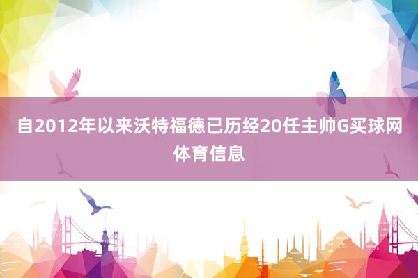 自2012年以来沃特福德已历经20任主帅G买球网体育信息